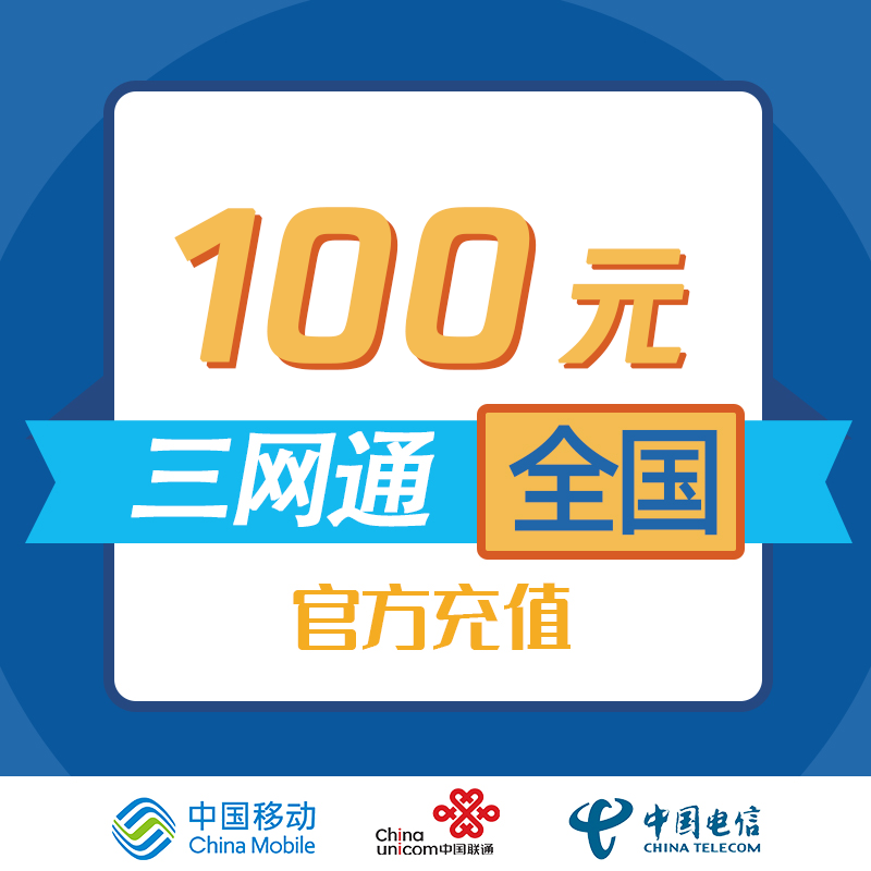 100元三网话费